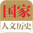 中国历史故事