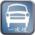 驾校一点通