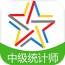 中级统计师题库