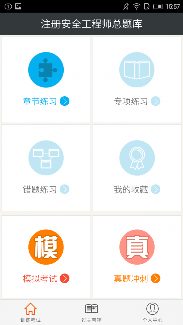 注册安全工程师丰题库截图