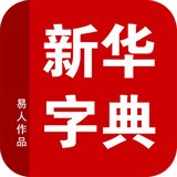 新华字典发音版