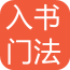 书法入门指导