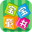 宝宝成长启蒙儿歌