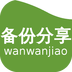 软件备份