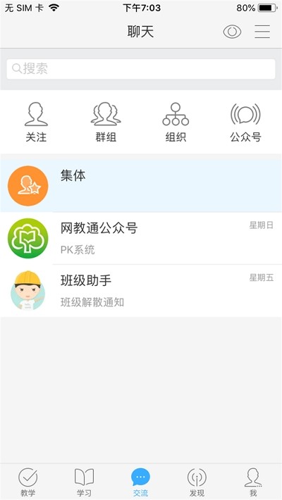 网教通截图