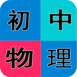 初中物理