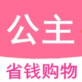 公主购物