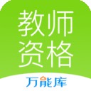 教师资格考试云题库