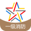 一级消防工程师