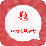 口腔内科职称星题库