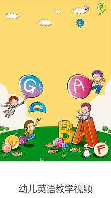 幼儿英语早教截图