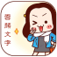 颜文字键盘