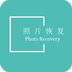 照片恢复