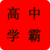 高中学习通