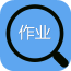 作业答疑搜题君