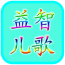 益智儿童ABC
