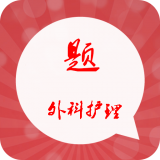 外科护理