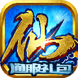梦幻修仙3D手游礼包