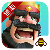 部落冲突助手