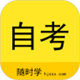 自考随身学
