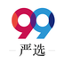 99严选买家版