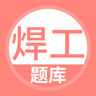 焊工考试助手