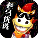 老马