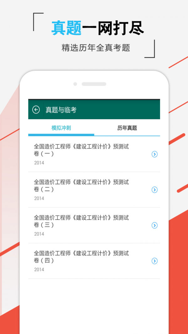 造价师准题库截图