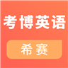 考博英语视频课件