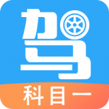 驾考助手科目四