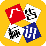广告标识小觅