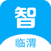 智慧临县