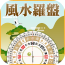 风水罗盘指南针