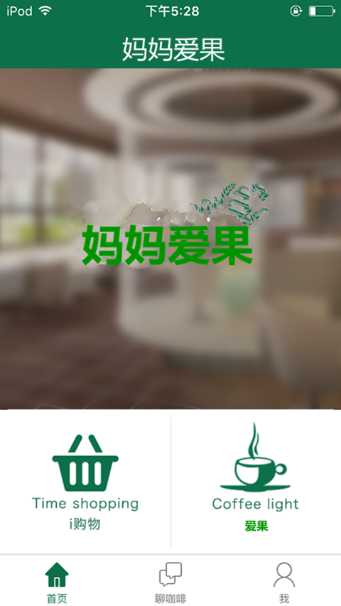 妈妈爱果截图