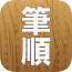 汉字笔画学习