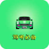 驾考必过