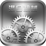 中国港口机械