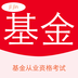 基金从业资格考试星题库