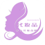 山东化妆品网平台