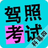 科目四模拟考试