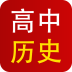 高中历史课堂