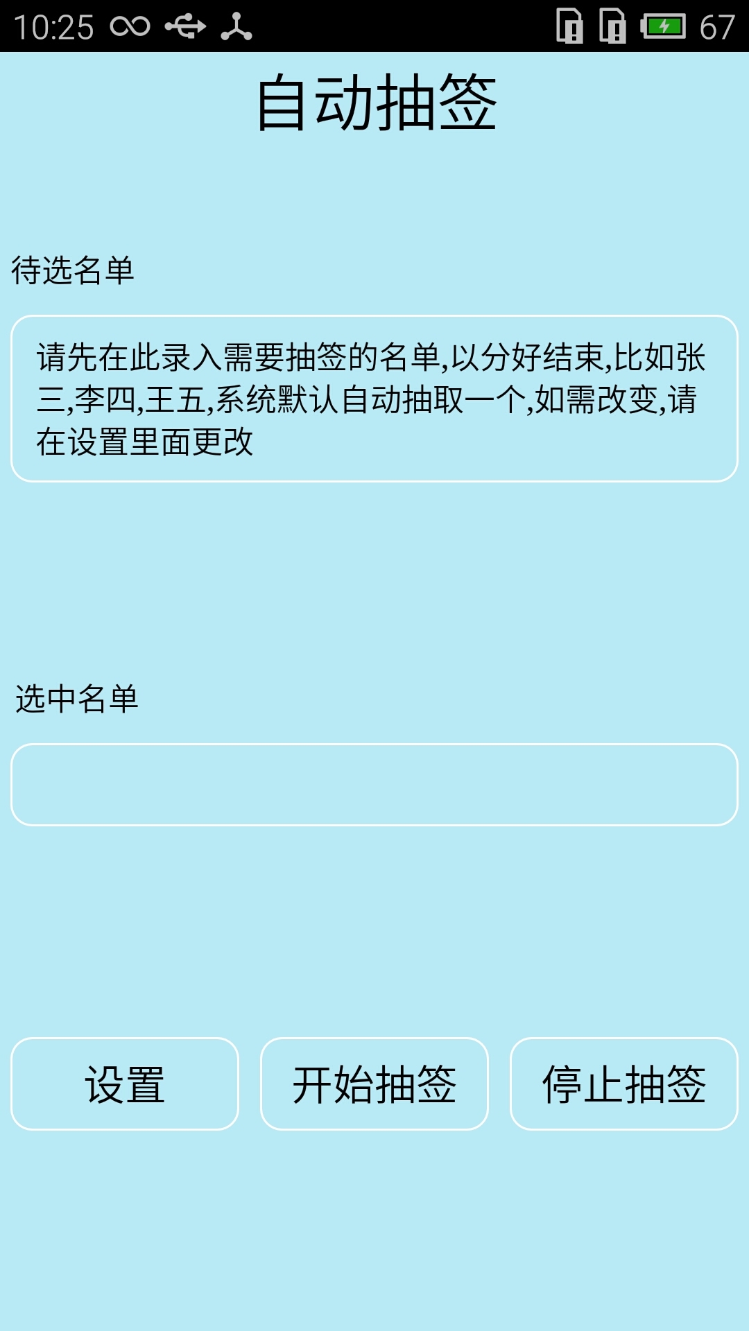 随机抽签截图
