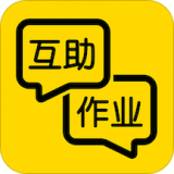 互助作业