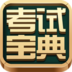 医学三基考试宝典