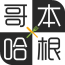哥本哈根减肥