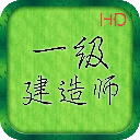一级建造师考试