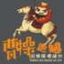 曹操跑腿