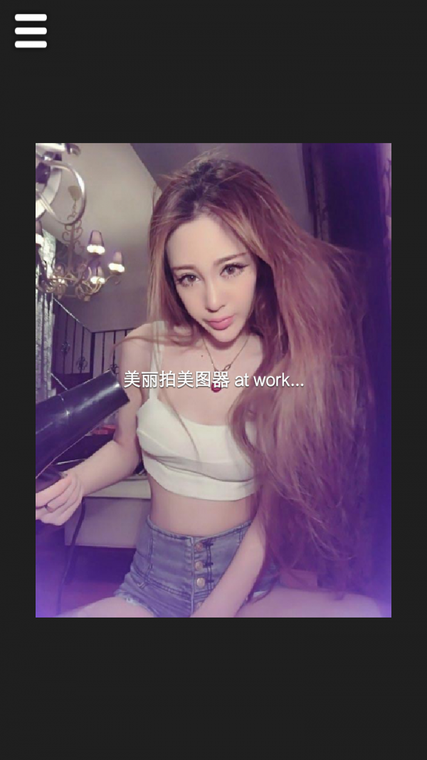 美丽拍截图