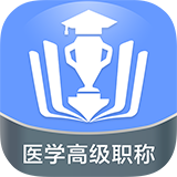 医学高级职称考试题库