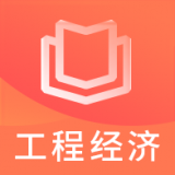 一建工程经济视频